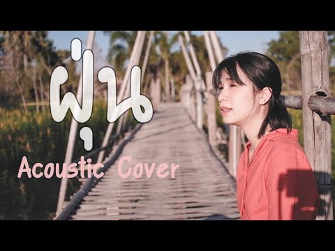 ฝุ่น - BigAss l Acoustic cover by ORGAN l