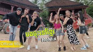Son Veha - បងចុះទៅខ្មែរ Remix ft. PhanRong & Pou Norm