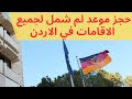 حجز موعد لم شمل في الاردن عمان لجميع الاقامات ومتطلبات حجز الدور مع امثلة لم شمل المانيا 