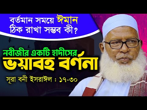 বর্তমান সমাজে ঈমান নিয়ে বেঁচে থাকা সম্ভব কি? পিতা-মাতার খেদমতের গুরুত্ব | Mau Mozammel Haque Tafsir