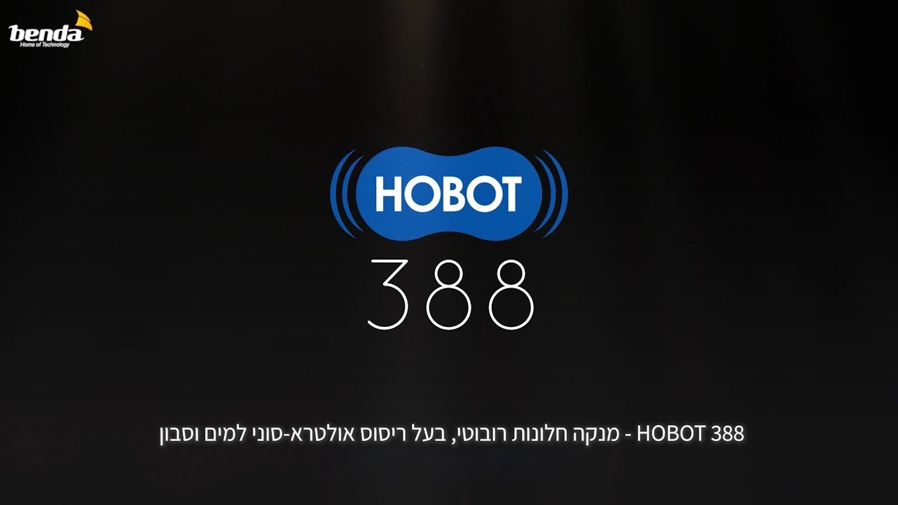 מנקה חלונות רובוטי - HOBOT 388