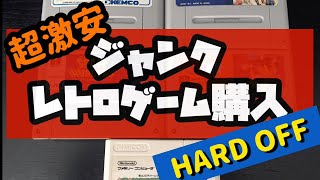 【スーパーファミコン】激安 レトロゲーム 購入【ファミコン】開封 ハードオフ リサイクルショップ