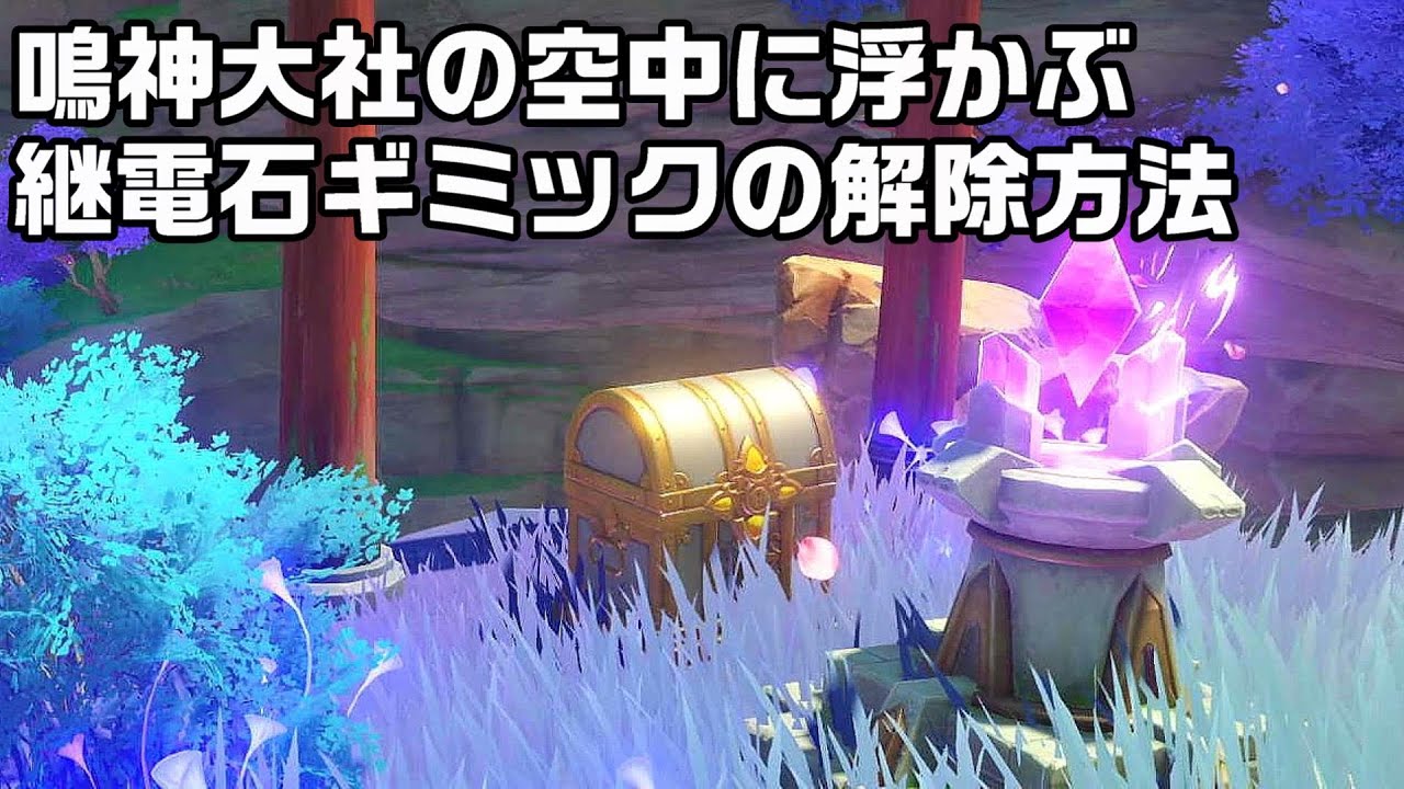 原神 稲妻の鳴神大社の継電石ギミックの解除方法 攻略解説 Yayafa