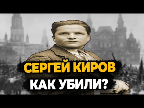 СЕРГЕЙ КИРОВ: КАК УБИЛИ РЕВОЛЮЦИОНЕРА?