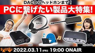 e☆イヤホンTV『DACからヘッドホンまで！PCに繋ぎたい製品特集！』  #ヘッドホン #DAC #PC