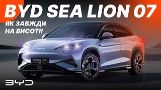 видео: BYD Sea Lion 07 - премиальная новинка за разумные средства от проверенного гиганта  #byd #sealion картинка: BYD Sea Lion 07 - премиальная новинка за разумные средства от проверенного гиганта  #byd #sealion