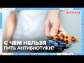 Как ПРАВИЛЬНО принимать АНТИБИОТИКИ? | Доктор 24