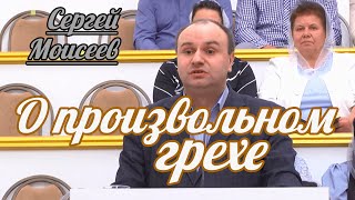 Сергей Моисеев - О произвольном грехе | Проповедь