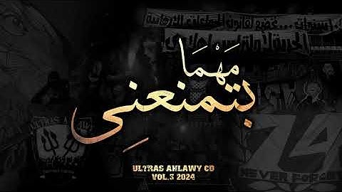 Ultras Ahlawy - UA07 Promo CD 2024 | مهما بتمنعني