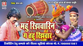 Mahu Rijhwarin Ga Tahu Rijhwar | CG Song | Laxmi Sargujiha Anita Dewangan New Chhattisgarhi Geet SB