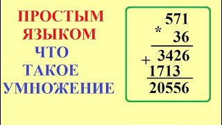 Что такое умножение. Простым языком с наглядными примерами.