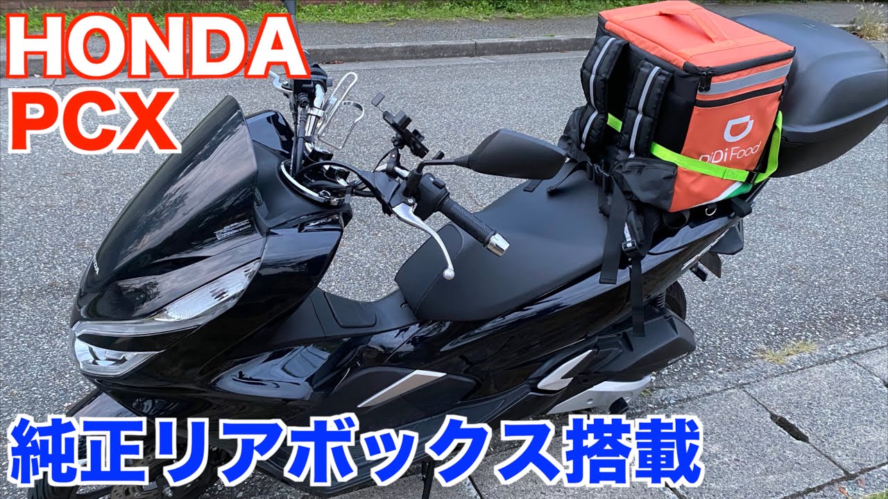 Honda純正リアボックスpcx に付けた Youtube