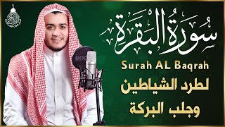 سورة البقرة كاملة, رقية للبيت, وعلاج للسحر | القارئ علاء عقل  Surah Al Baqarah