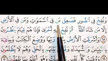 برنامج إعراب القرآن الكريم سورة الزمر آية (68)