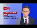 Телемарафон | Випуск ТСН 15:00 за 19 липня 2022 року