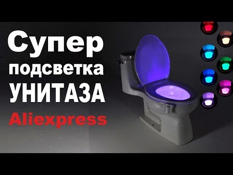 Удобная подсветка для унитаза с датчиком движения