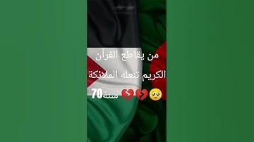 إحترم القرآن الكريم 15ثانية #تلاوة_مؤثرة #تلاوة_خاشعة #إسلام_صبحي 🥺💔🥺💔