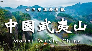 中國武夷山，令人歎為觀止的自然景观！【樂樂視界】 #自然风光 #地理知识 #旅游摄影 #徒步旅行