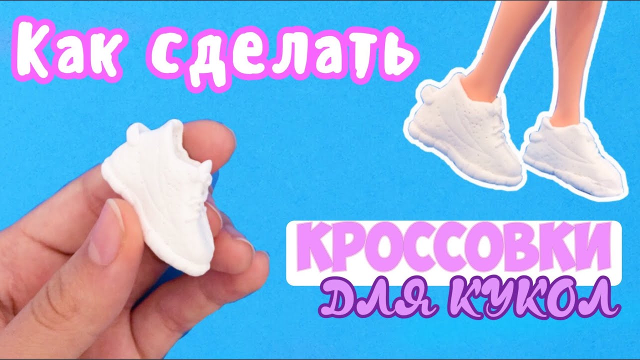 Как сделать туфли для Барби?