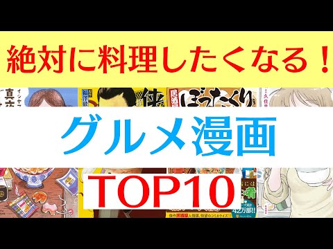 【おすすめ漫画ランキング】レシピも充実！簡単に作れる料理も多いので必見！『 グルメ漫画 』おすすめ 10選】