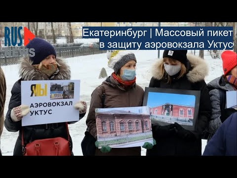 ⭕️ Екатеринбург | Массовый пикет в защиту аэровокзала Уктус