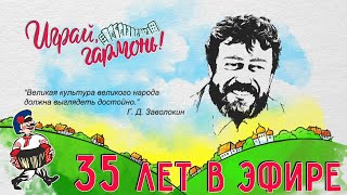 Играй, гармонь! | Ансамбли «Калина», «Ватага», «Пчёлка», «Частушка», «Частушечка» | Нам - 35!