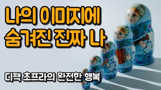 당신은 필요한 모든 것을 갖췄다 | 디팩 초프라의 완전한 행복