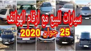 اسعار السيارات في الجزائر اليوم 24 جوان 2020 مع ارقام الهواتف