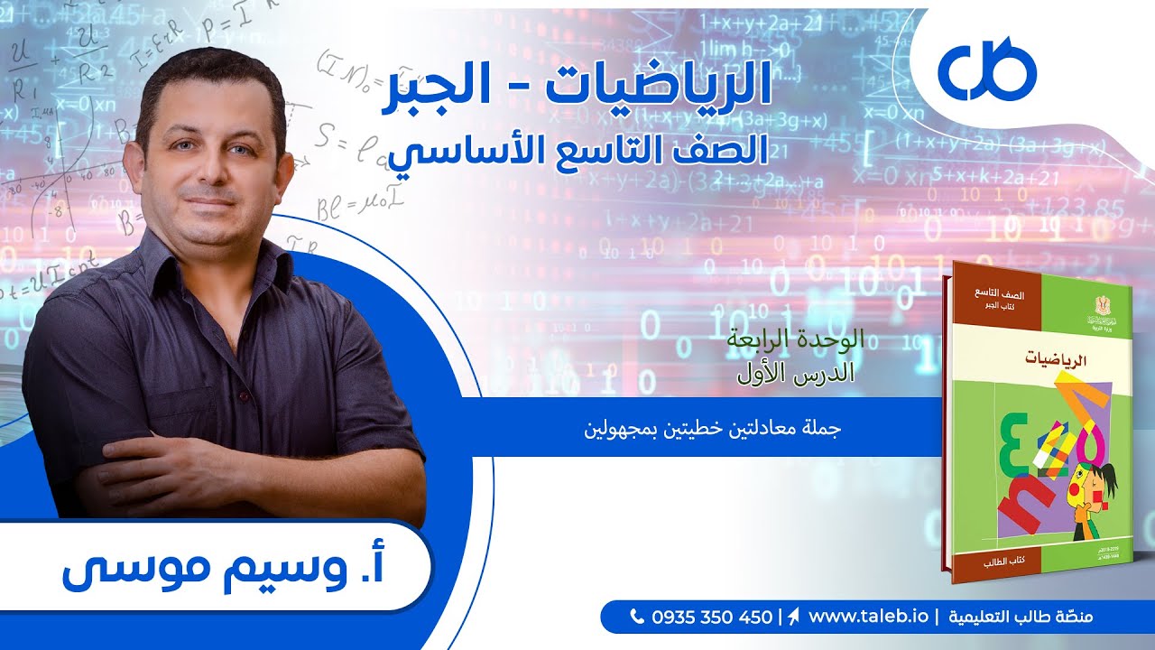 رياضيات، جبر، الدرس الأول،  جملة معادلتين خطيتين بمجهولين،  الوحدة الرابعة،  تاسع