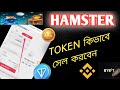 Hamster Token Sell Process Bangla || Hamster টোকেন কিভাবে সেল করবো || বিকাশে কিভাবে নিবো