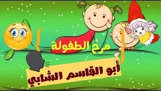 مرحُ الطفولةِ👧🧑 للشاعر أبو القاسم الشابي🗣