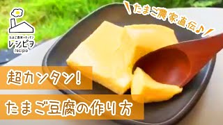 超簡単！たまご豆腐の作り方✨【たまご農家直伝】