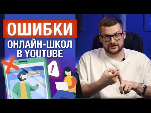 Как онлайн школе не надо делать Ютуб канал / Ютуб канал с нуля для онлайн-школы и инфобизнеса 2025