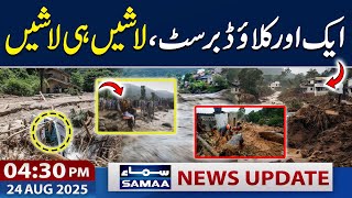 Download Lagu Cloudburst in Buner | Heartbreaking News | 04:30 PM News Updates | 24 Aug 2025 | SAMAA TV MP3 Download Lagu Cloudburst in Buner | Heartbreaking News | 04:30 PM News Updates | 24 Aug 2025 | SAMAA TV MP3