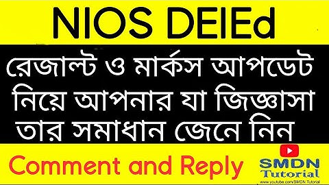 NIOS DElEd নিয়ে যত জিজ্ঞাসা তার সমাধান জেনে নিন l SMDN Tutorial