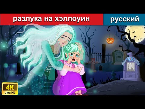 Разлука На Хэллоуин Сказки На Ночь Русский Сказки - Woa Russian Fairy Tales