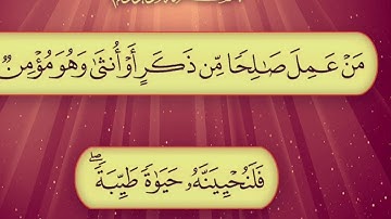 قرآن كريم سورة النحل 90-102 تلاوة مجودة القارئ جمعة المهناء