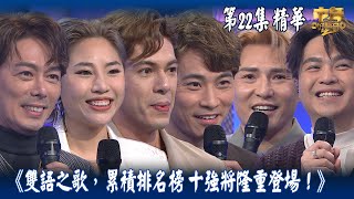 中年好聲音2｜第22集 12強 雙語之歌 精華｜累積排名榜 十強將隆重登場！上半場！｜音樂｜歌唱比賽｜音樂節目｜TVB image