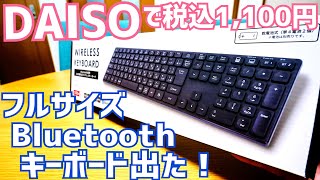 ダイソー Bluetoothのフルサイズキーボード出た！税込1,100円激安！気になったら買ってよし！【DAISO】