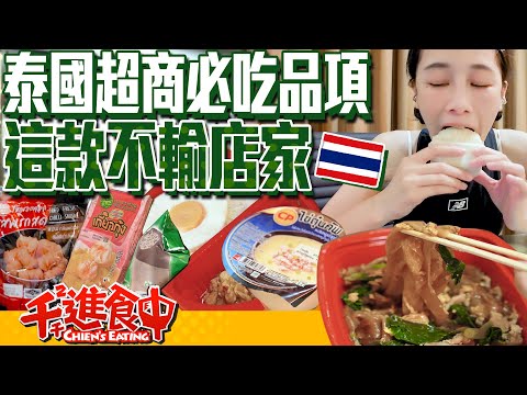 【千千進食中】泰國7-11超商美食開箱！千千的私房名單，這款不輸店面！