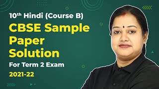 Class 10 Hindi (Course B) CBSE Sample Paper Solution 2021-22 (Term 2 Exam) 2022-23