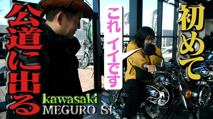 師匠、女性スタッフにバイクを買う。 初めての公道へ。 【話題のメグロ S1登場！】