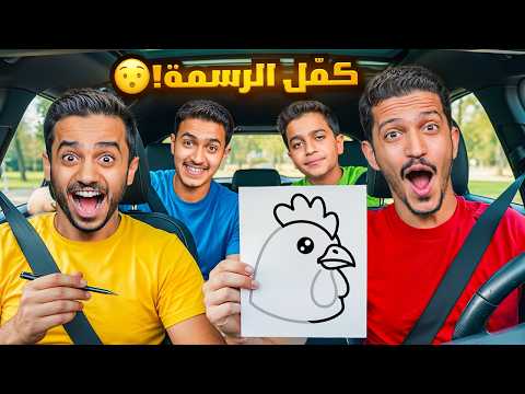 تحدي اذا كملت الرسمة راح اشتريها لك مشاوير السيارة