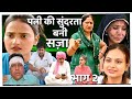 #पत्नि की सुंदरता बनी सज़ा#महाएपिसोड #emotional #natak#rajsthani#pariwarik video#haryanvi