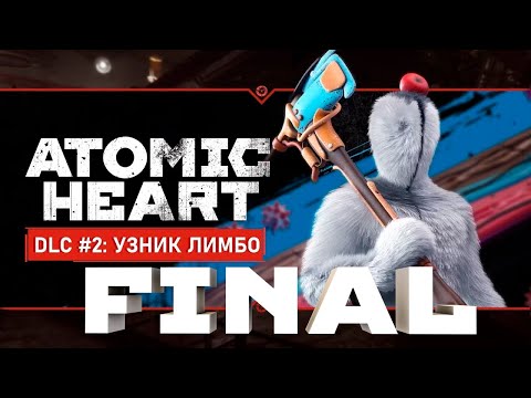 Видео: Прохождение Atomic Heart Узник лимбо FINAL