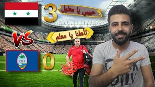 سوريا تفوز على غوام بثلاث أهداف نظيفة |و اداء كارثي!!!