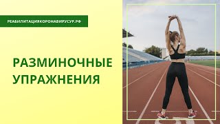 Разминочные упражнения