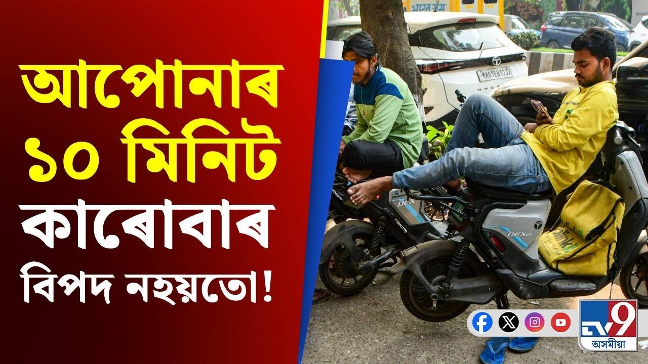 Zomato-Swiggy News: আপোনাৰ আনন্দৰ মূল্য আন কোনোবাই পৰিশোধ কৰিব লগা হোৱা নাইতো!