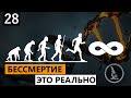 БЕССМЕРТИЕ УЖЕ БЛИЗКО. ОТМЕНА СТАРОСТИ. ВЕЧНАЯ МОЛОДОСТЬ