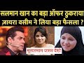 Zaira  ने Salman Khan का बड़ा offer ठुकराया | zaira wasim  ने लिया सब से बड़ा फैसला?